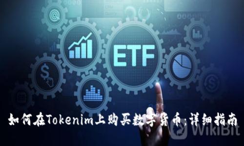 如何在Tokenim上购买数字货币：详细指南