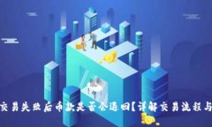 Tokenim交易失败后币款是否会退回？详解交易流程