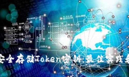 如何安全存储Token密钥：最佳实践和策略