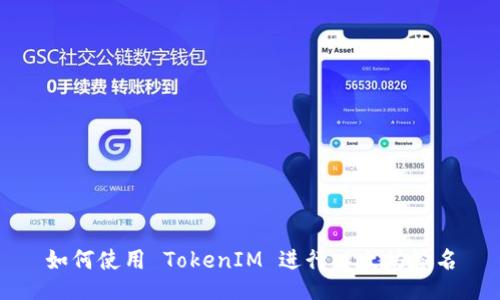 如何使用 TokenIM 进行以太坊签名