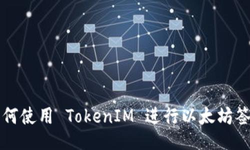 如何使用 TokenIM 进行以太坊签名