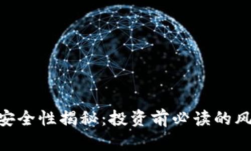 Tokenim安全性揭秘：投资前必读的风险与防范