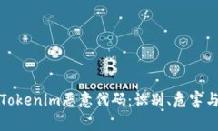 深入解析Tokenim恶意代码：识别、危害与防护措施