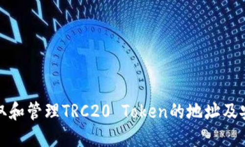 : 如何获取和管理TRC20 Token的地址及安全性指南