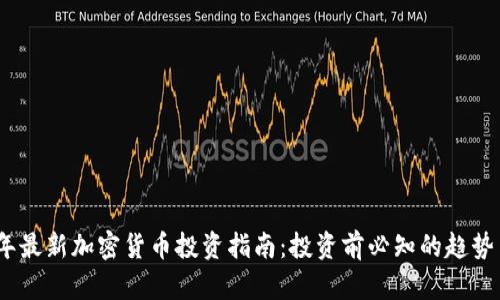 2023年最新加密货币投资指南：投资前必知的趋势与风险