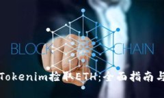 如何通过Tokenim捡取ETH：全面指南与实用技巧