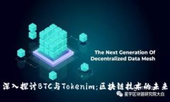 深入探讨BTC与Tokenim：区块链技术的未来