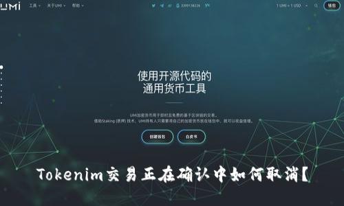 Tokenim交易正在确认中如何取消？