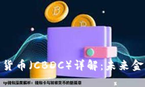 : 日本央行数字货币（CBDC）详解：未来金融趋势的引领者