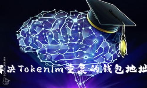 如何解决Tokenim重复的钱包地址问题？