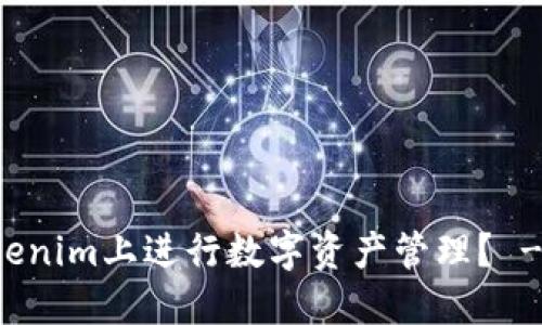 如何在Tokenim上进行数字资产管理？ - 完整指南