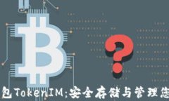 以太坊冷钱包TokenIM：安全存储与管理您的数字资