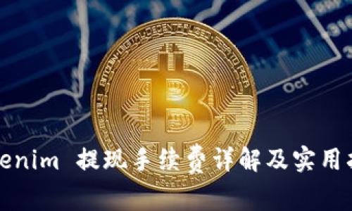 Tokenim 提现手续费详解及实用指南