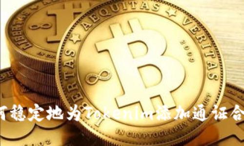 如何稳定地为Tokenim添加通证合约？