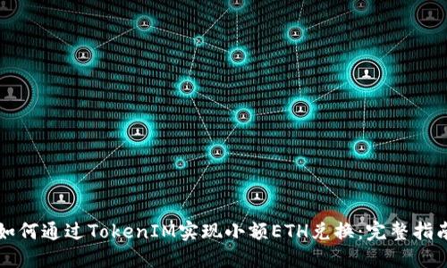 如何通过TokenIM实现小额ETH兑换：完整指南