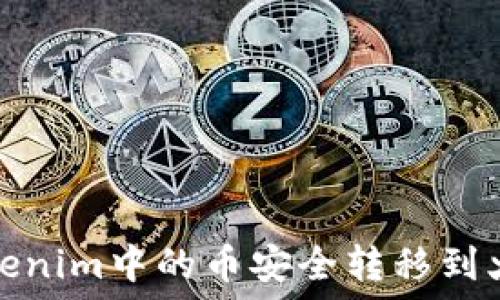   
如何将Tokenim中的币安全转移到火币交易所