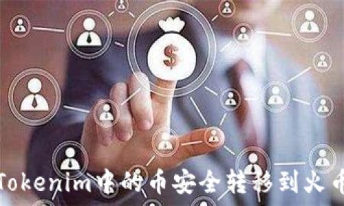   
如何将Tokenim中的币安全转移到火币交易所