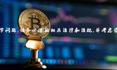 提示：由于这涉及到金融安全及加密货币的具体