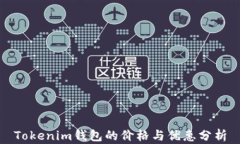 Tokenim钱包的价格与优惠分析