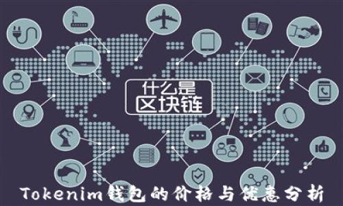 
Tokenim钱包的价格与优惠分析