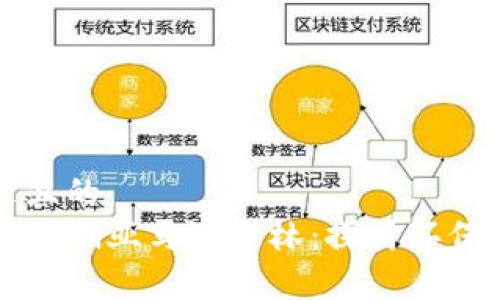 思考一个接近且的  
如何加密货币影响亚马逊森林：探讨环保与金融的交集