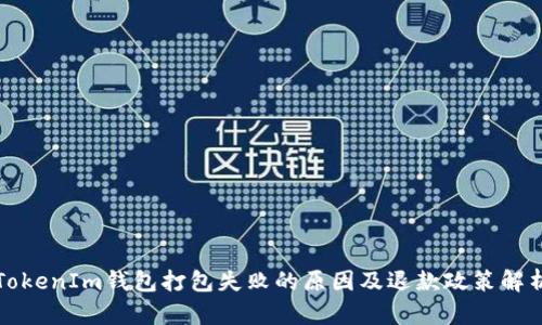 TokenIm钱包打包失败的原因及退款政策解析