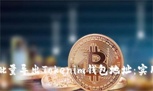 如何批量导出Tokenim钱包地址：实用指南