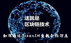 如何通过TokenIM查找合约信息