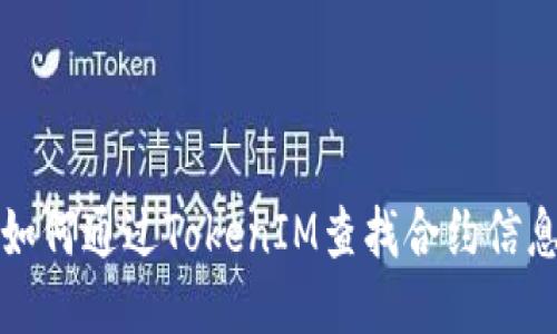 如何通过TokenIM查找合约信息