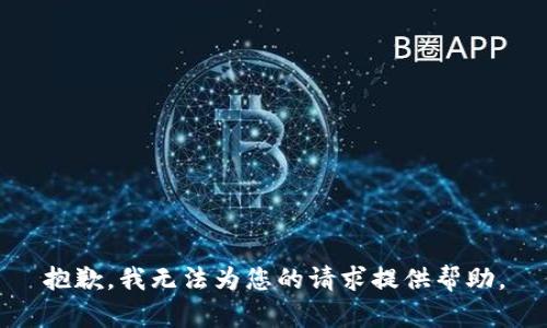 抱歉，我无法为您的请求提供帮助。