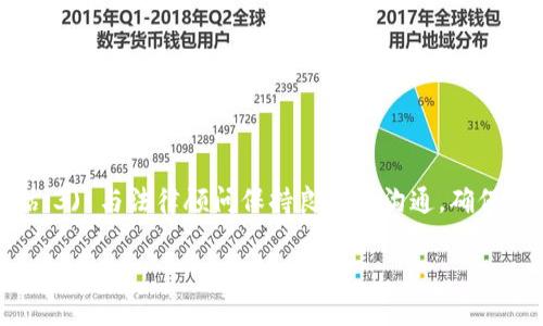   加密货币钱包法规解析：保护资产与合规运营之道 / 

 guanjianci 加密货币, 钱包法规, 合规运营, 数字资产 /guanjianci 

## 内容主体大纲

### 引言
- 加密货币钱包的概念
- 加密货币在现代经济中的作用
- 法规的重要性

### 第一部分：加密货币钱包类别
- 1.1 热钱包与冷钱包
- 1.2 硬件钱包与软件钱包
- 1.3 线上与线下钱包

### 第二部分：全球加密货币钱包法规概述
- 2.1 北美的监管现状
- 2.2 欧洲的合规要求
- 2.3 亚洲市场的动态
- 2.4 其他地区的法规

### 第三部分：加密货币钱包法规的影响
- 3.1 对用户的影响
- 3.2 对运营商的影响
- 3.3 对市场的影响

### 第四部分：合规运营的重要性
- 4.1 保护用户资产
- 4.2 增强市场信任
- 4.3 支持行业发展

### 第五部分：如何确保合规运营
- 5.1 了解当地法规
- 5.2 实施KYC（了解你的客户）政策
- 5.3 反洗钱（AML）措施
- 5.4 数据保护与隐私政策

### 结论
- 加密货币钱包法规的未来展望
- 合规运营对整个加密行业的重要性

---

### 引言

加密货币钱包是存储和管理数字资产的重要工具。随着加密货币蓬勃发展，相关的法律法规也逐渐成型，保护用户资产的同时，规范行业运营。了解加密货币钱包相关的法规是每个投资者与运营者必不可少的部分。

### 第一部分：加密货币钱包类别

#### 1.1 热钱包与冷钱包

热钱包是指始终连接到互联网的钱包，方便用户进行快速交易，但因连接网络，安全性相对较低。冷钱包则是离线钱包，适合长期存储，不容易受到黑客攻击。

#### 1.2 硬件钱包与软件钱包

硬件钱包是专用设备，提供极高的安全性。软件钱包则有移动端和桌面端，使用方便，但安全性较弱。

#### 1.3 线上与线下钱包

线上钱包可通过互联网访问，灵活便捷，线下钱包则是实体钱包或纸质钱包，安全性高，但不便于日常使用。

### 第二部分：全球加密货币钱包法规概述

#### 2.1 北美的监管现状

在美国，加密货币受多个机构监管，主要包括证券交易委员会（SEC）和金融犯罪执法网络（FinCEN）。不合规的加密服务提供商将面临严重后果。

#### 2.2 欧洲的合规要求

欧洲各国对加密货币的监管逐渐收紧，特别是在反洗钱和消费者保护方面。欧盟正积极制定统一法规以提升市场透明度。

#### 2.3 亚洲市场的动态

亚洲各国对加密货币的监管政策各异。在中国，加密货币面临严格限制，而新加坡和日本则采取较为友好的监管措施，促进市场发展。

#### 2.4 其他地区的法规

在南美和非洲市场，虽然加密货币监管还处于起步阶段，但各国政府开始关注相关法律，以确保金融稳定与用户保护。

### 第三部分：加密货币钱包法规的影响

#### 3.1 对用户的影响

合规的加密货币钱包可以为用户提供更高的安全性和透明度，降低资金损失的风险，进而提升用户信任感。

#### 3.2 对运营商的影响

运营商必须遵守当地法规，才能合法运营。合规不仅能避免罚款和封闭，还可以增强品牌形象。

#### 3.3 对市场的影响

严格的法规虽然提高了入门门槛，但也促进市场的规范化，吸引更多机构投资者进入，加速整个行业的健康发展。

### 第四部分：合规运营的重要性

#### 4.1 保护用户资产

合规要求确保用户通过安全的方式存储和交易他们的资产，这在很大程度上减少了盗窃和欺诈行为的发生。

#### 4.2 增强市场信任

透明的合规运营可以增强用户对平台的信任，从而促进用户增长和市场的稳定性。

#### 4.3 支持行业发展

合规运营能够吸引更多合法资金进入市场，支持创新和技术的发展，推动整个行业的发展。

### 第五部分：如何确保合规运营

#### 5.1 了解当地法规

首先，运营商务必了解其经营所在地区的法律法规，及时更新相关政策，确保公司的合规性。

#### 5.2 实施KYC（了解你的客户）政策

实施KYC对于识别客户身份和源头资金非常重要，有助于防范洗钱及其他金融犯罪行为。

#### 5.3 反洗钱（AML）措施

通过实施反洗钱措施，运营商能够识别和报告可疑活动，降低公司承担的法律和财务风险。

#### 5.4 数据保护与隐私政策

确保用户数据安全与隐私保护是合规的关键部分，必须遵循相关的数据保护法规，如GDPR等。

### 结论

加密货币钱包的法规不断发展，理解并遵守这些法规对于资产保护和合规运营至关重要。未来，随着时间推进，应该会有更多集中和全面的监管措施出台，以推动加密行业的健康发展。

---

### 相关问题

#### 问题1: 加密货币钱包的法规主要由哪些机构制定？

加密货币钱包的法规涉及多个机构，各国的监管机构会根据所在国家的法律框架制定相关政策。具体来说，在美国，证券交易委员会（SEC）和金融犯罪执法网络（FinCEN）是主要的监管机构；在欧洲，欧盟及各成员国的相关金融监管机构会进行审查和规定；而在亚洲，例如银监会、央行等机构会根据本国的经济形势和政策进行管控。

#### 问题2: 热钱包和冷钱包的法律地位有何不同？

热钱包和冷钱包在法律地位上并没有明确的区别，但在运营和监管的细节上存在不同的要求。热钱包由于长期连接互联网，容易受到网络攻击，因此在安全措施和合规审查方面会相对更加严格；而冷钱包由于离线存储，相对安全，但也需要遵循相关的法规，例如确保私钥不被泄露。

#### 问题3: 在合规过程中，如何处理数据隐私问题？

合规过程中，数据隐私问题绝对不容忽视。首先，必须了解所在地区关于数据保护的法规要求，如GDPR或CCPA等。另外，在收集和存储用户数据时，必须明确告知用户数据用途，并获得用户同意。同时，应采取合理的数据保护措施，确保数据安全，避免数据泄露。

#### 问题4: 对用户资产的保护措施有哪些？

用户资产的保护措施主要包括：1) 对用户实施强身份验证，2) 数据加密，3) 多重签名机制，4) 定期安全审计等。这些措施有助于确保用户资产的安全，减少盗窃和欺诈行为的发生。

#### 问题5: 加密货币钱包是否需要进行年度合规审计？

是的，合规审计是加密货币钱包运营商维持合规的重要环节。通过定期的合规审计，可以及时发现潜在的法律风险，并进行整改，以确保在法律框架内运行。

#### 问题6: 如何应对市场变化带来的法规风险？

市场变化带来的法规风险可以通过以下几种方式应对：1) 及时关注行业动态，了解新兴法规；2) 建立合规团队，专门负责法规的审查和风险评估；3) 与法律顾问保持良好的沟通，确保公司在法规发生变化时能够快速反应，调整业务策略。

以上内容将全面分析加密货币钱包法规的相关问题，并提供深入的解决方案与讨论，确保信息的准确性与时效性。