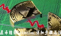 如何将屎币转到Tokenim：详细步骤与注意事项