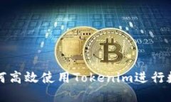 小白用户如何高效使用Tokenim进行数字资产管理