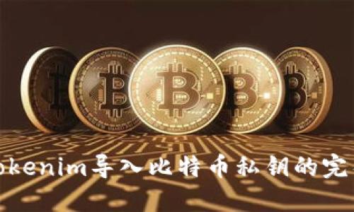 使用Tokenim导入比特币私钥的完整指南