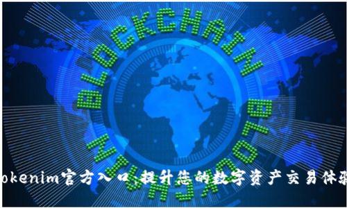 Tokenim官方入口：提升您的数字资产交易体验