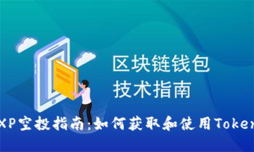 ABXP空投指南：如何获取和使用TokenIM