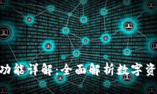 Tokenim钱包功能详解：全面解析数字资产管理的利器