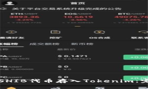 如何将SHIB代币存入Tokenim：完整指南