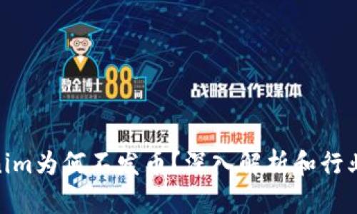 Tokenim为何不发币？深入解析和行业影响