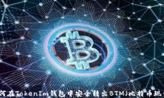 如何在TokenIm钱包中安全转出BTM（比特币现金）