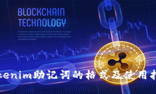 Tokenim助记词的格式及使用指南