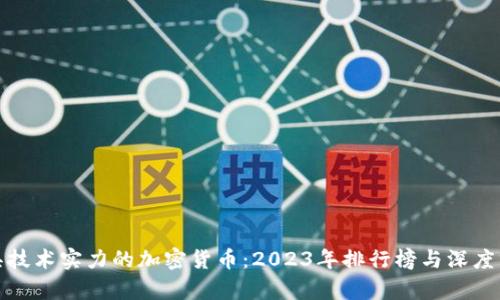 最具技术实力的加密货币：2023年排行榜与深度分析