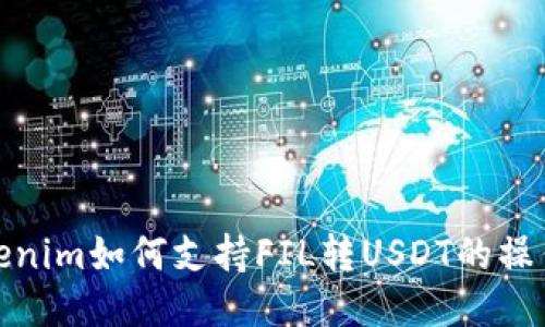 : Tokenim如何支持FIL转USDT的操作指南