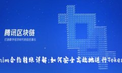 tokenim合约转账详解：如何安全高效地进行Token转