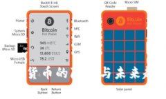 数字加密货币的降温与未来趋势分析