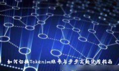 如何切换Tokenim账号与步步高的使用指南