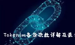 ### Tokenim备份次数详解及最佳实践