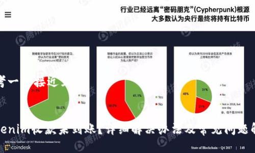 思考一个接近且的

:
Tokenim收款未到账？详细解决办法及常见问题解析