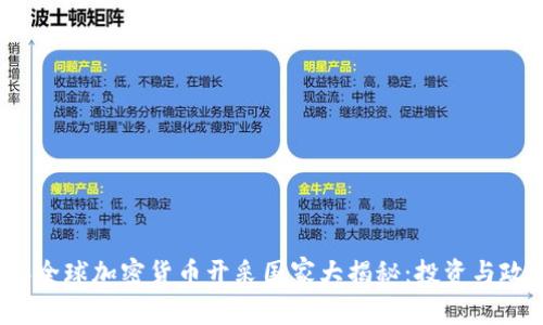 2023年全球加密货币开采国家大揭秘：投资与政策分析