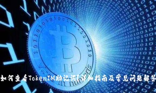 如何查看TokenIM助记词？详细指南及常见问题解答